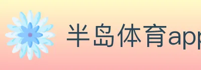 半岛体育app logo